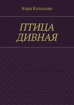 Птица дивная