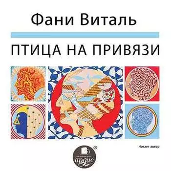 Птица на привязи