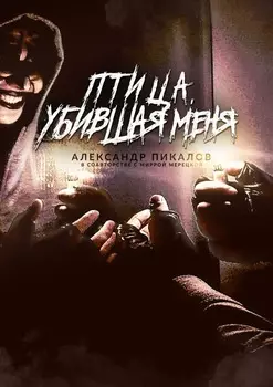 Птица, убившая меня