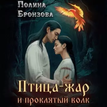 Птица-жар и проклятый волк