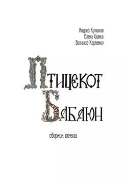 Птицекот Бабаюн. Сборник поэзии
