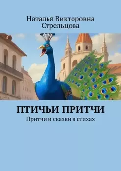 Птичьи притчи. Притчи и сказки в стихах