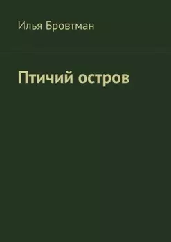 Птичий остров
