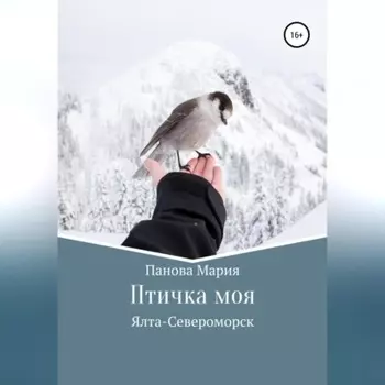 Птичка моя