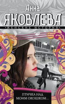 Птичка над моим окошком…