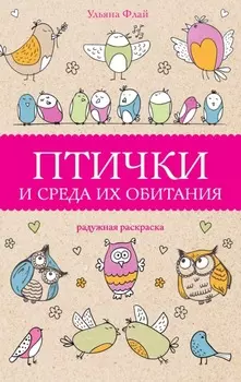 Птички и среда их обитания