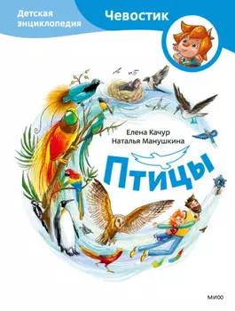 Птицы. Детская энциклопедия