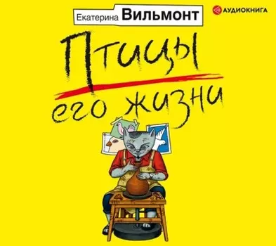 Птицы его жизни