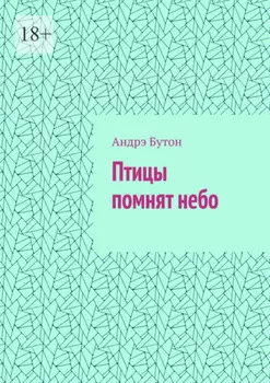 Птицы помнят небо