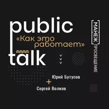 Public Talks. Как это работает: Сергей Волков и Юрий Бутусов о нюансах соавторства