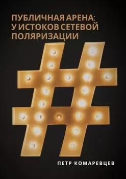 Публичная арена: у истоков сетевой поляризации