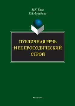 Публичная речь и ее просодический строй
