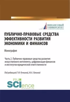 Публично-правовые средства эффективности развития экономики и финансов (ч. II. Публично-правовые средства развития искусственного интеллекта, цифровизации финансов и институтов юридического ответственности). (Аспирантура, Магистратура). Монография.