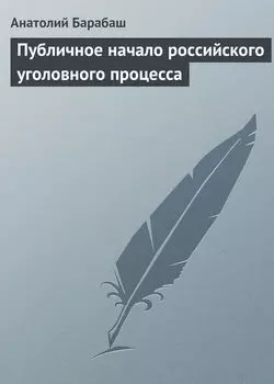 Публичное начало российского уголовного процесса