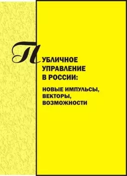 Публичное управление в России. Новые импульсы, векторы, возможности. Вып. 3