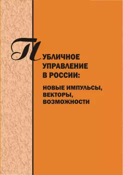 Публичное управление в России. Новые импульсы, векторы, возможности. Вып. 4
