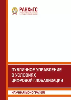 Публичное управление в условиях цифровой глобализации
