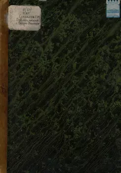 Публичные чтения о Петре Великом С.М. Соловьева