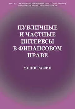 Публичные и частные интересы в финансовом праве