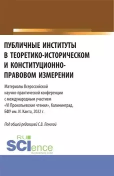 Публичные институты в теоретико-историческом и конституционно-правовом измерении. VI Прокопьевские чтения. (Аспирантура). Сборник статей.