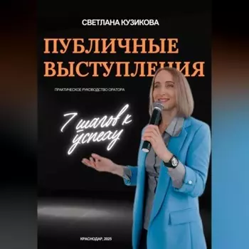 ПУБЛИЧНЫЕ ВЫСТУПЛЕНИЯ: 7 шагов к успеху