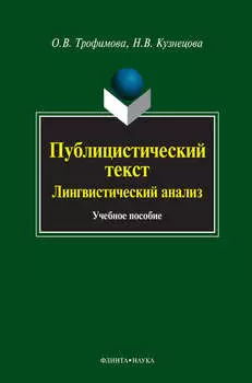 Публицистический текст. Лингвистический анализ. Учебное пособие