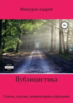 Публицистика: статьи, письма, комментарии к фильмам, юмореска