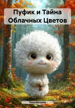 Пуфик и Тайна Облачных Цветов