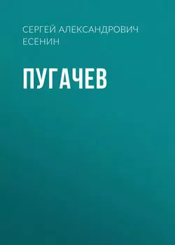 Пугачев