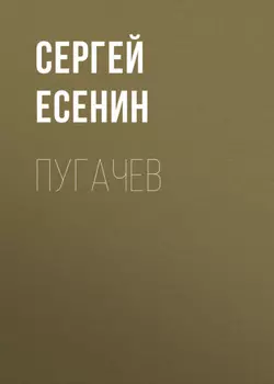 Пугачев