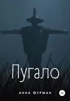 Пугало