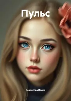 Пульс