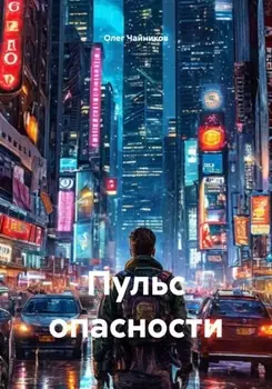 Пульс опасности
