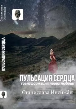 Пульсация сердца