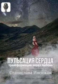 ПУЛЬСАЦИЯ СЕРДЦА. Трансформация через любовь