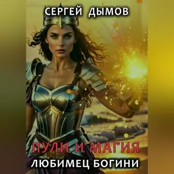 Пули и магия: Любимец богини