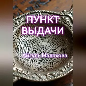 Пункт выдачи