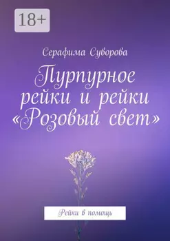 Пурпурное рейки и рейки розовый свет. Рейки в помощь