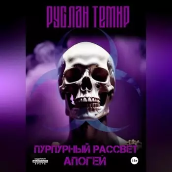 Пурпурный Рассвет. Апогей