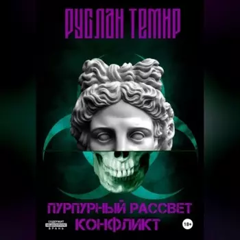 Пурпурный рассвет. Конфликт