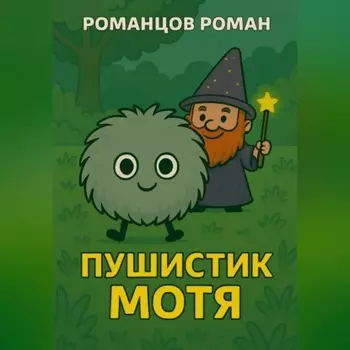 Пушистик Мотя