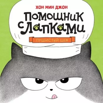 Пушистый шеф