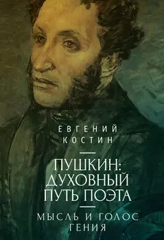Пушкин. Духовный путь поэта. Книга первая. Мысль и голос гения