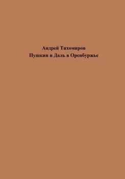 Пушкин и Даль в Оренбуржье