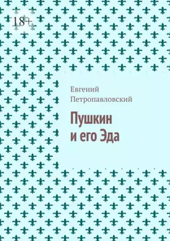 Пушкин и его Эда