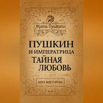 Пушкин и императрица. Тайная любовь