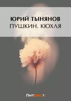 Пушкин. Кюхля