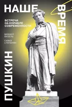 Пушкин. Наше время. Встречи на корабле современности