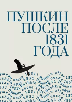 Пушкин после 1831 года