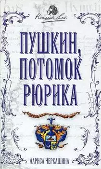 Пушкин, потомок Рюрика